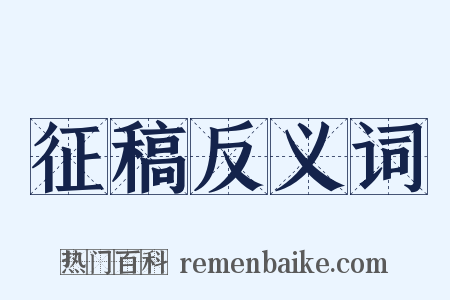 征稿反义词是什么意思的图片
